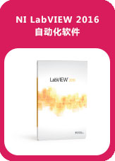 NI LabVIEW 2016自動化軟件