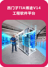 西門子TIA博途V14工程軟件平臺