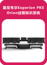 霍尼韋爾Experion PKS Orion過程知識系統