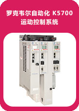 羅克韋爾自動化 K5700 運動控制系統