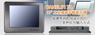 艾訊科技推出 17 寸工業(yè)級(jí)平板液晶顯示器PANEL6178L