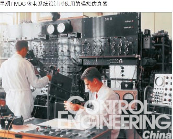 早期 HVDC 輸電系統(tǒng)設計時使用的模擬仿真器