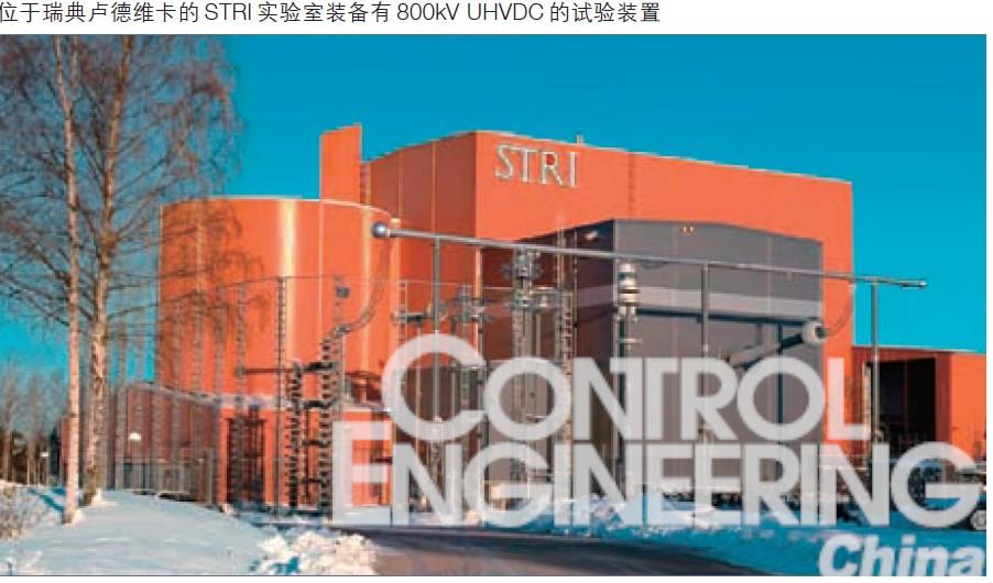 位于瑞典盧德維卡的 STRI 實驗室裝備有 800kV UHVDC 的試驗裝置