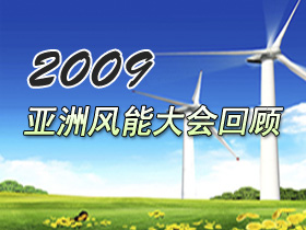 2009亞洲風能大會專題回顧