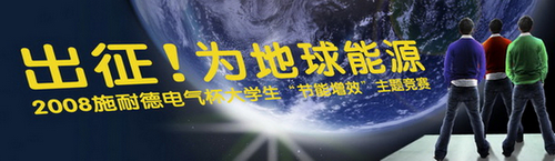 2008施耐德電氣杯大學(xué)生